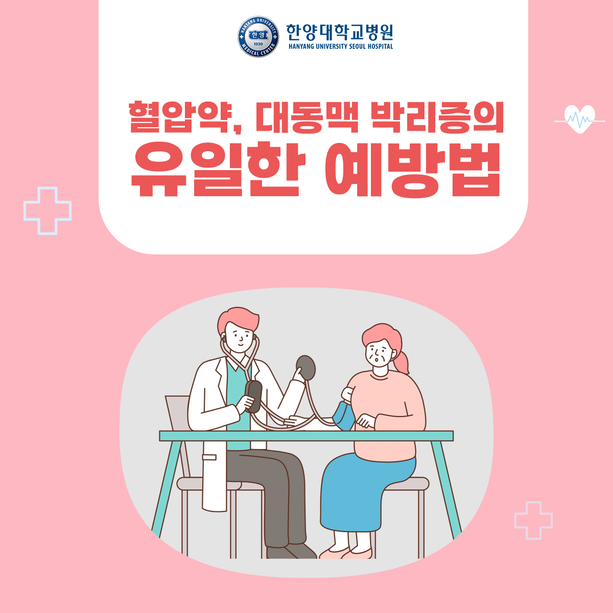 혈압약, 대동맥 박리증의 유일한 예방법